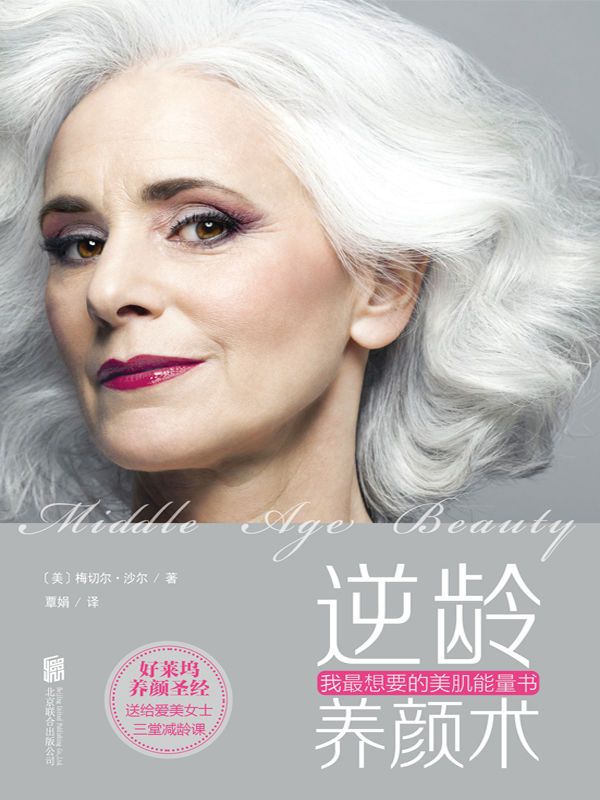 逆龄养颜术：我最想要的美肌能量书