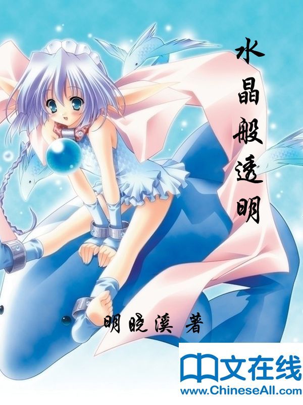 水晶般透明