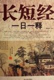 长短经一日一释