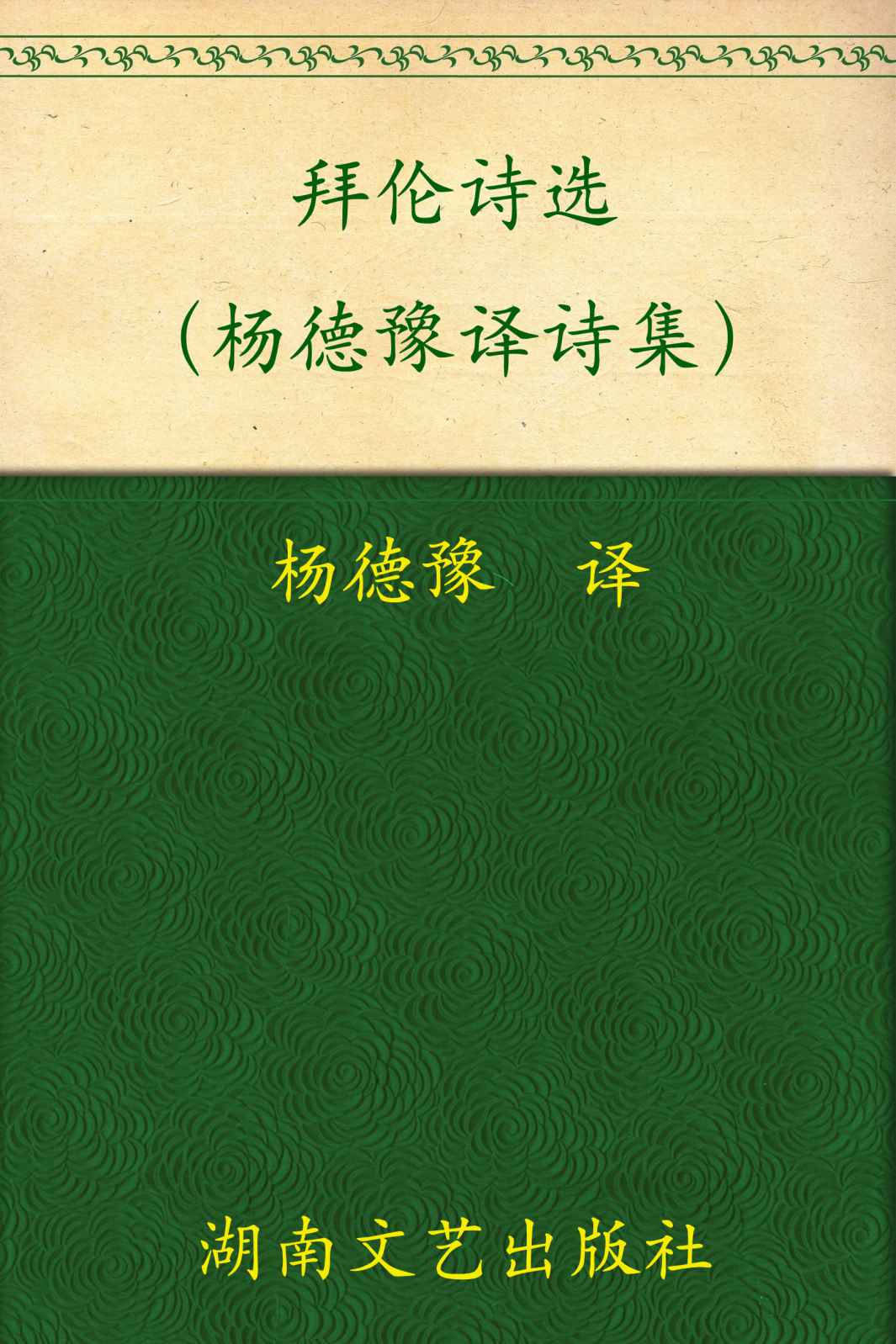 拜伦诗选(杨德豫译诗集) (诗苑译林)