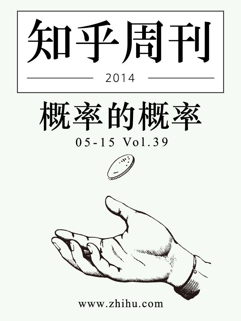 知乎周刊·概率的概率（总第039期）