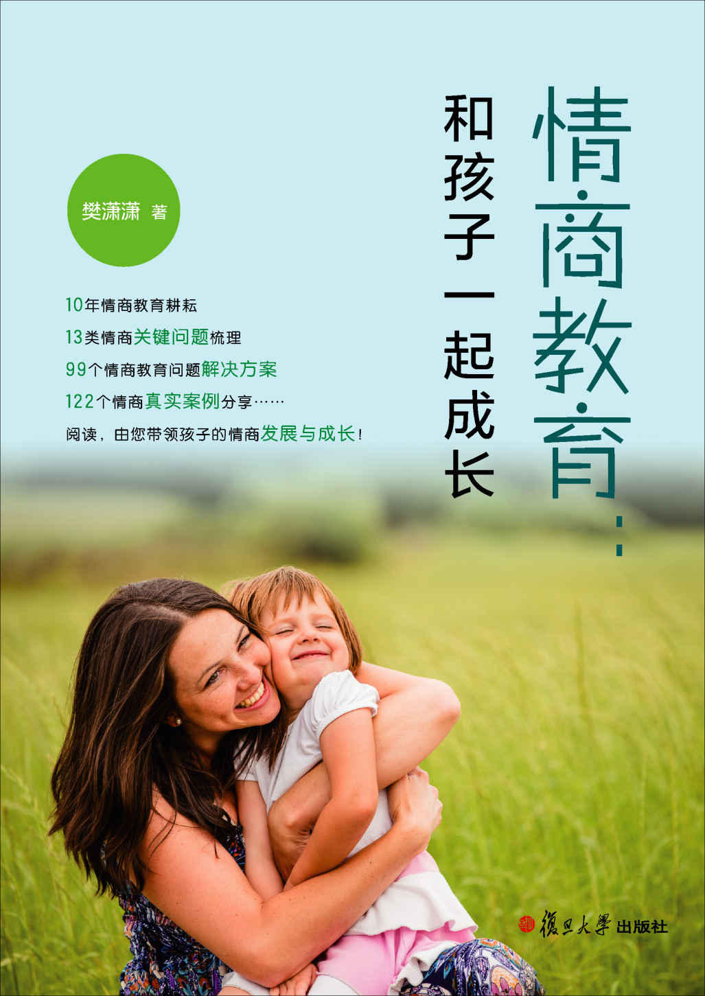 情商教育：和孩子一起成长