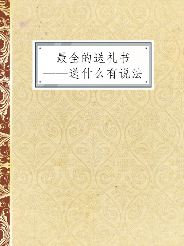 最全的送礼书——送什么有说法