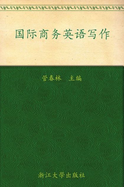国际商务英语写作(第1辑) (ESP系列精品教材)