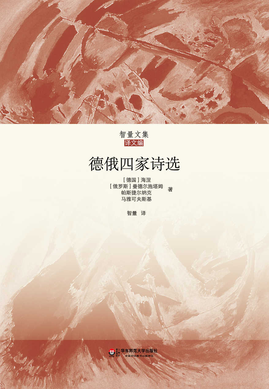 德俄四家诗选（智量文集）（收入海涅、曼德尔施塔姆、马雅可夫斯基等诗人经典作品，俄文翻译名家王智量权威译本）