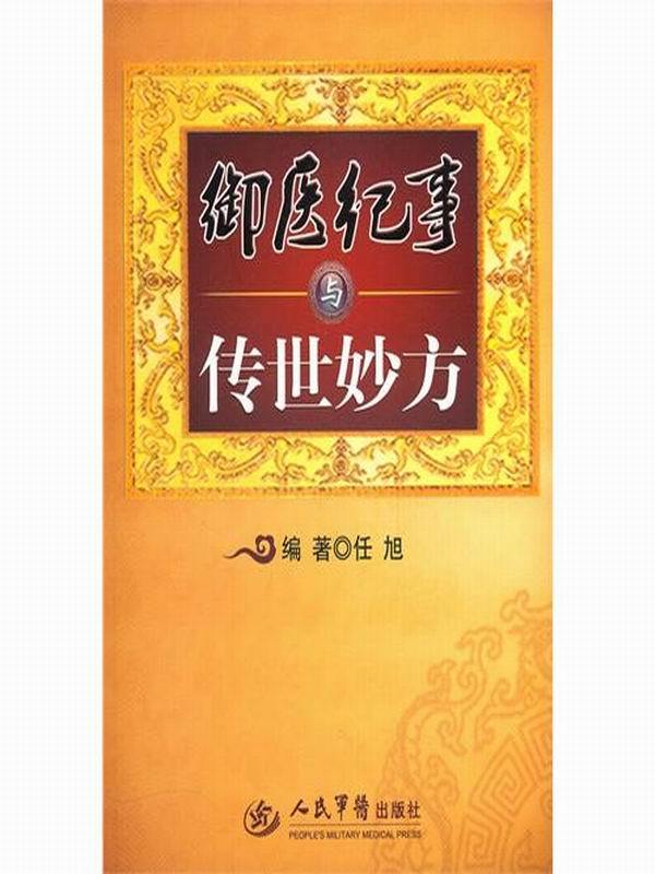 御医纪事与传世妙方