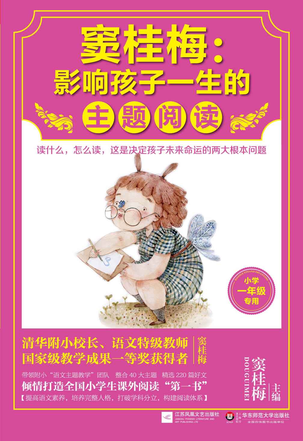 窦桂梅 : 影响孩子一生的主题阅读. 小学生课外阅读经典一年级专用