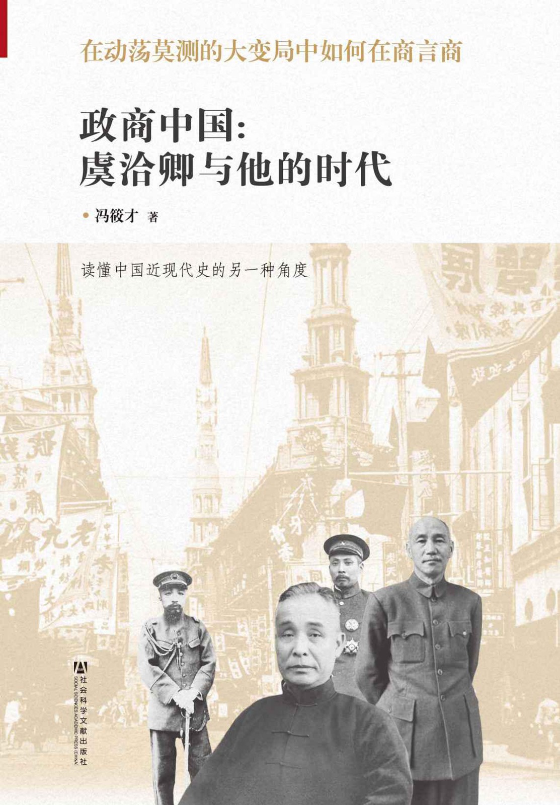 政商中国:虞洽卿与他的时代