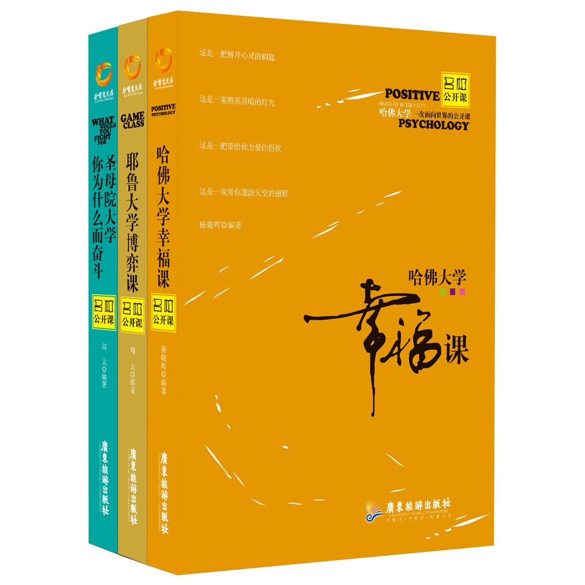名校公开课系列（套书3本 哈佛大学·幸福课、耶鲁大学·博弈课、圣母院大学·你为什么而奋斗）
