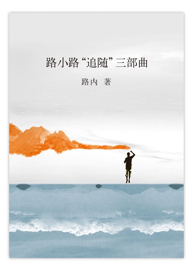 路小路“追随”三部曲
