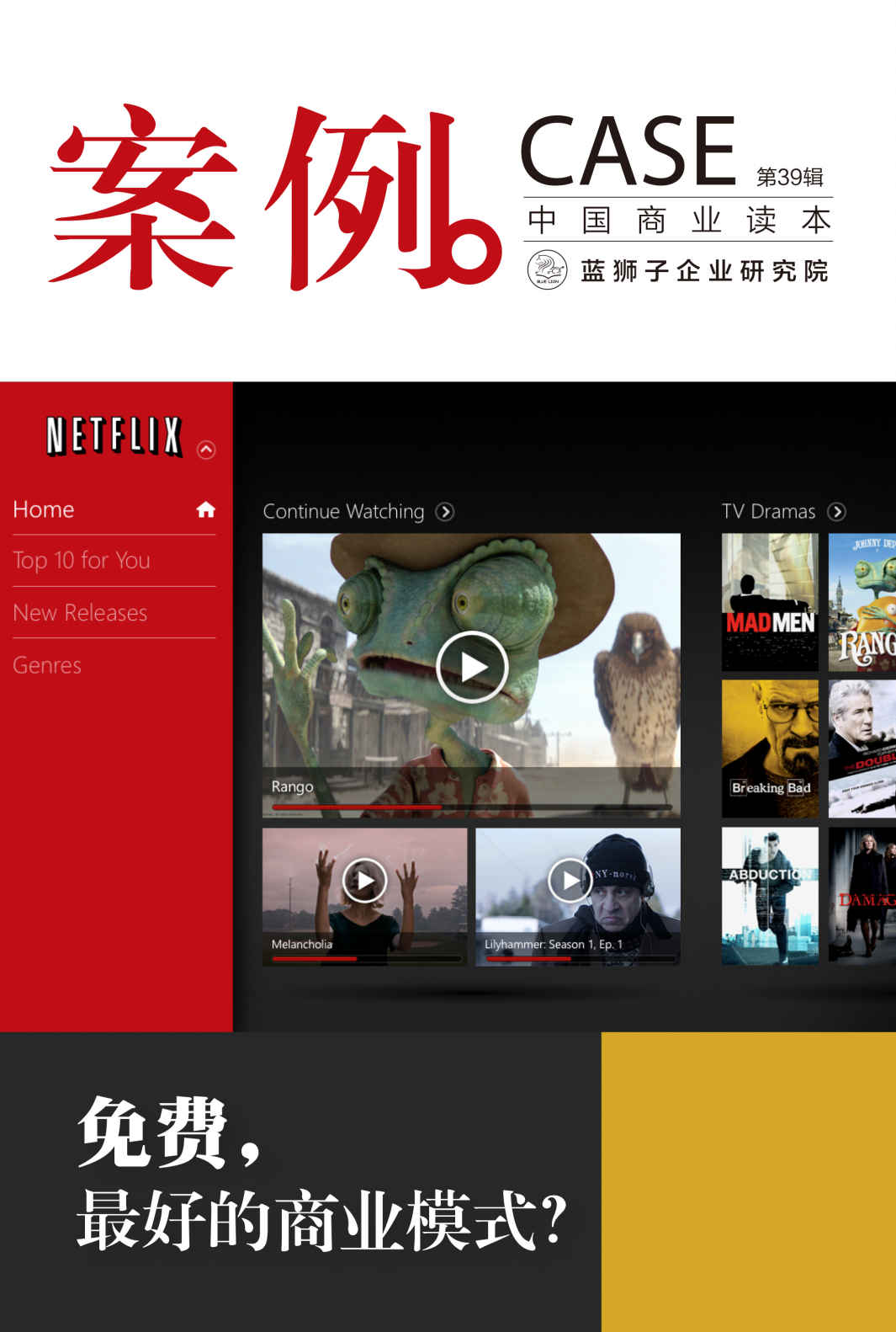免费，最好的商业模式？（第39辑）