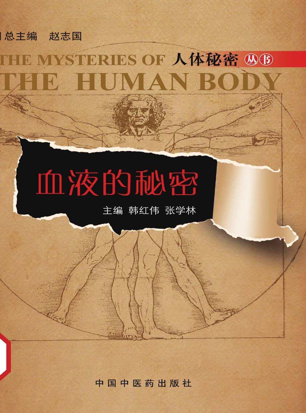 血液的秘密 (人体秘密丛书)