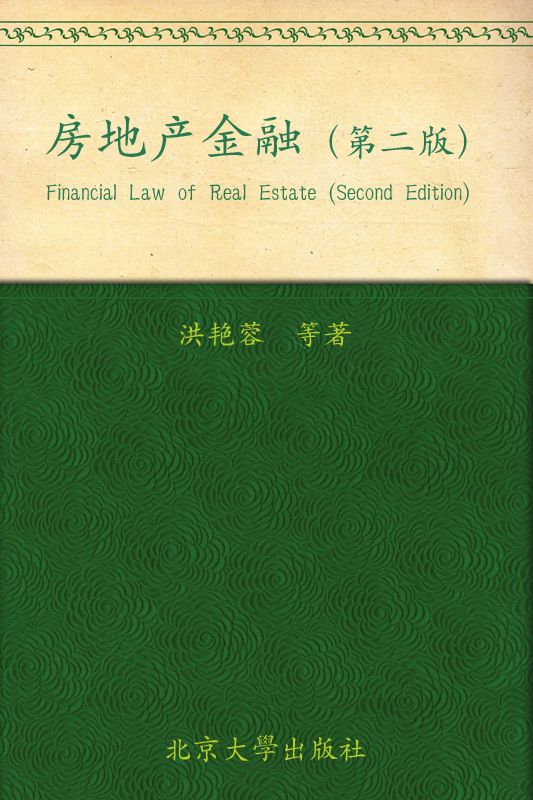 房地产金融(第2版) (房地产法理论与实务丛书)