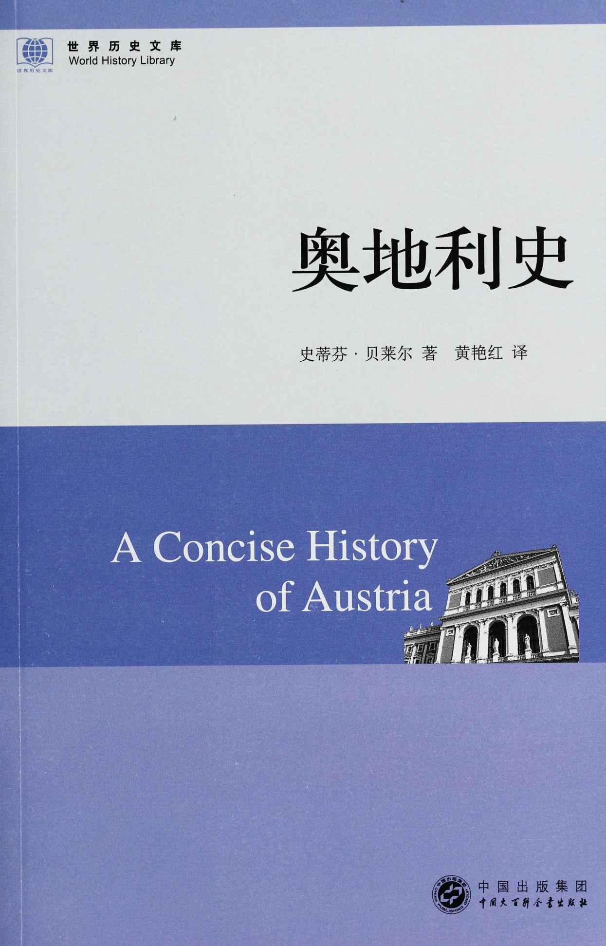 奥地利史 (世界历史文库)