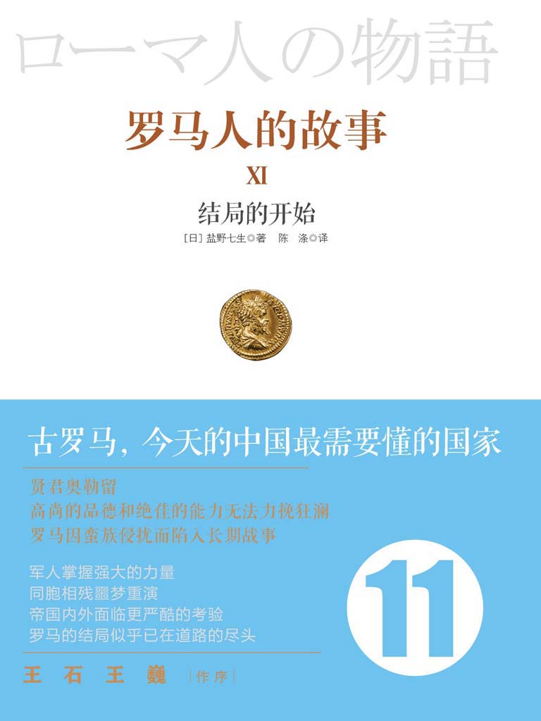 罗马人的故事11:结局的开始 (开放历史系列)