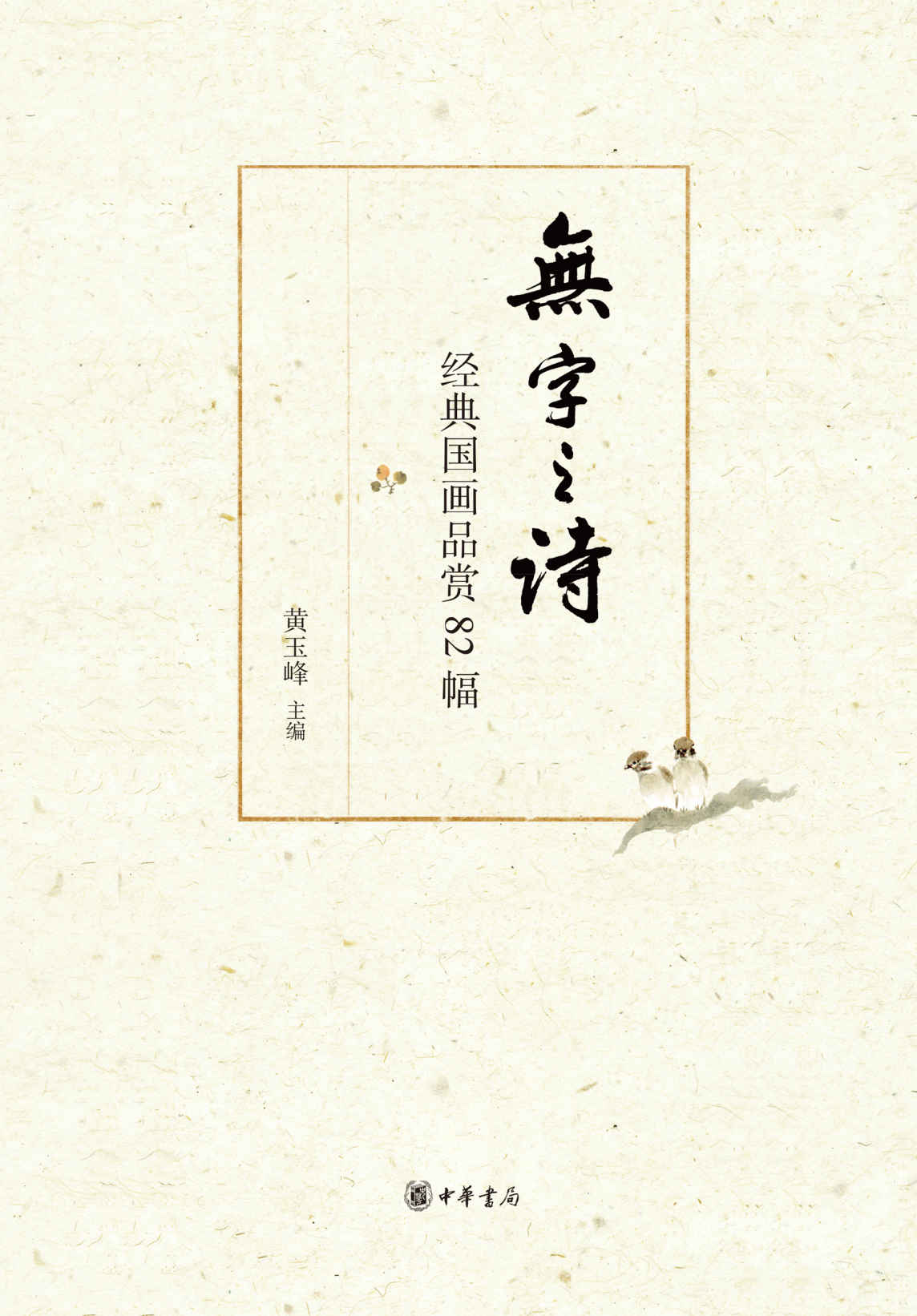 无字之诗——经典国画品赏82幅 (中华书局出品)