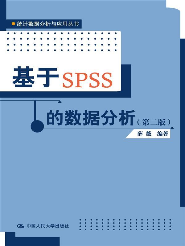 基于SPSS的数据分析（第二版）（统计数据分析与应用丛书）