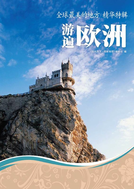 全球最美的地方精华特辑:游遍欧洲 (图说天下/国家地理系列第四辑 8)