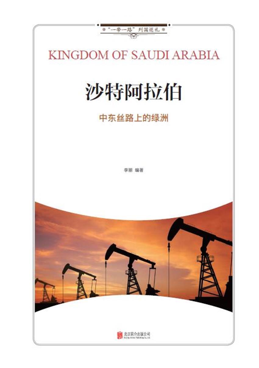 沙特阿拉伯：中东丝路上的绿洲