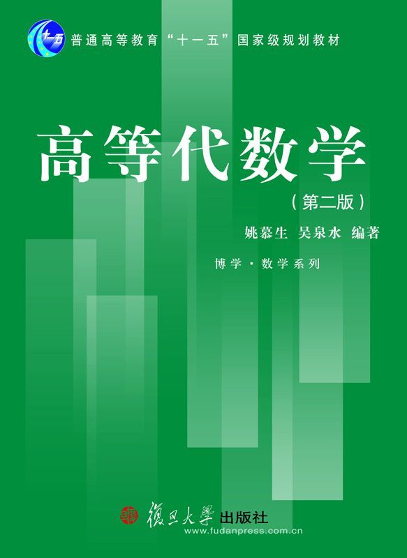 高等代数学(第2版) (博学·数学系列)
