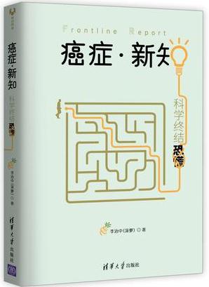 癌症·新知：科学终结恐慌