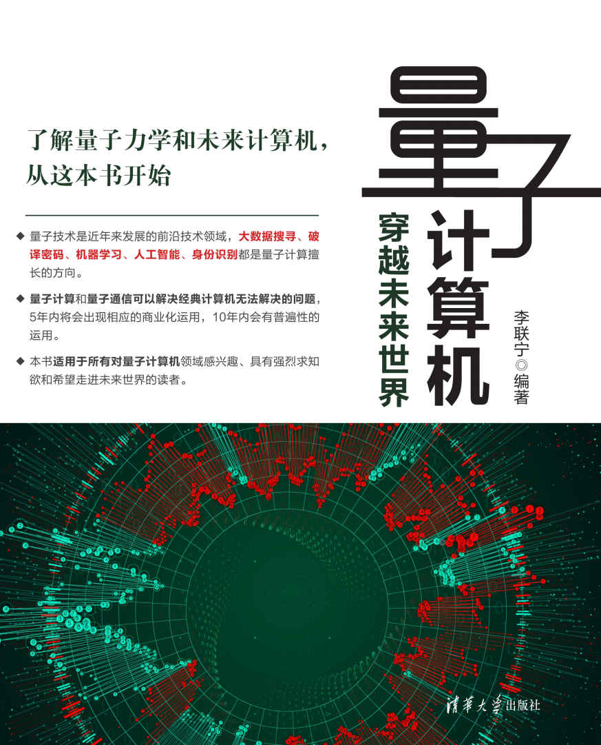 量子计算机——穿越未来世界