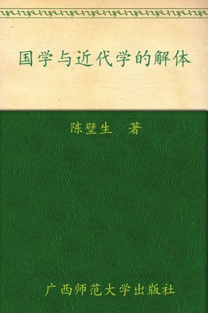 国学与近代经学的解体 (近现代国学资料丛书)