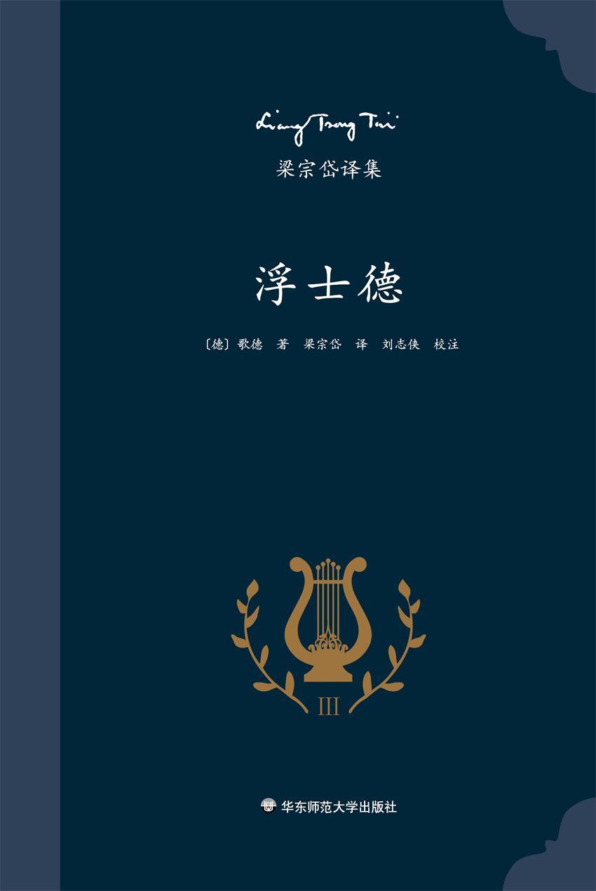 梁宗岱译集：浮士德（德国著名作家歌德代表作，西方文学传世名著，知名翻译家梁宗岱经典译本，《梁宗岱译集》之三）
