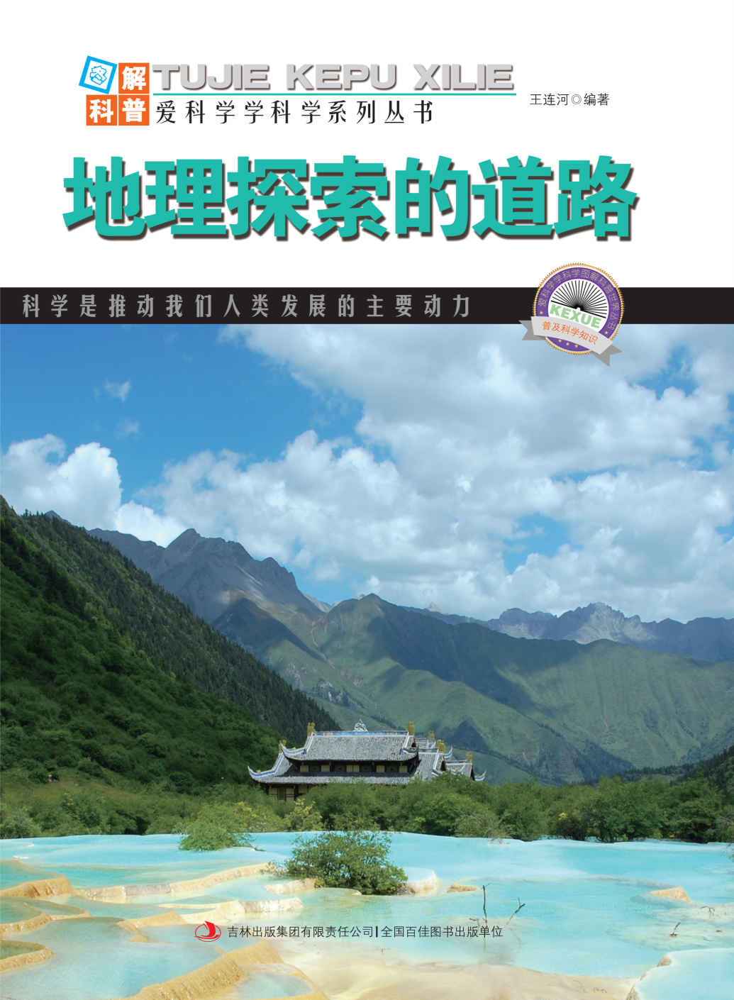 地理探索的道路 (图解科普·爱科学学科学系列丛书)