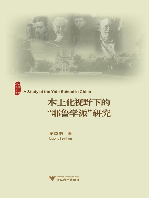本土化视野下的"耶鲁学派"研究 (外国文学研究丛书)