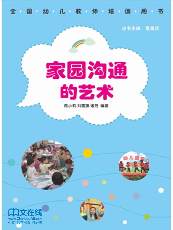 家园沟通的艺术 (全国幼儿教师培训用书)