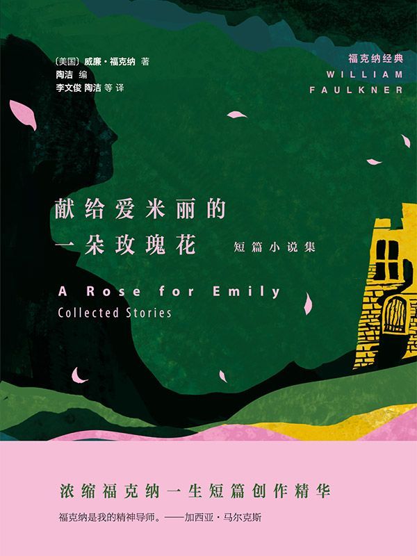 献给爱米丽的一朵玫瑰花：短篇小说集 (福克纳经典)