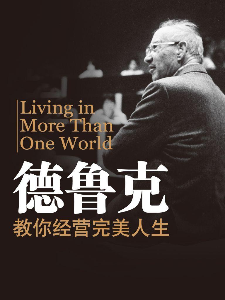 德鲁克教你经营完美人生