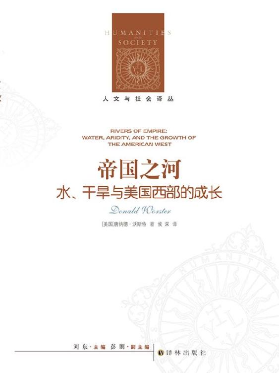 帝国之河（人文与社会译丛）