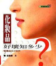 化妆品好坏知多少