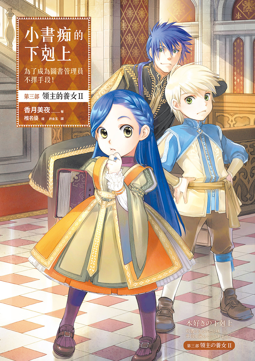 [小书痴的下克上]第三部 領主的養女 Ⅱ