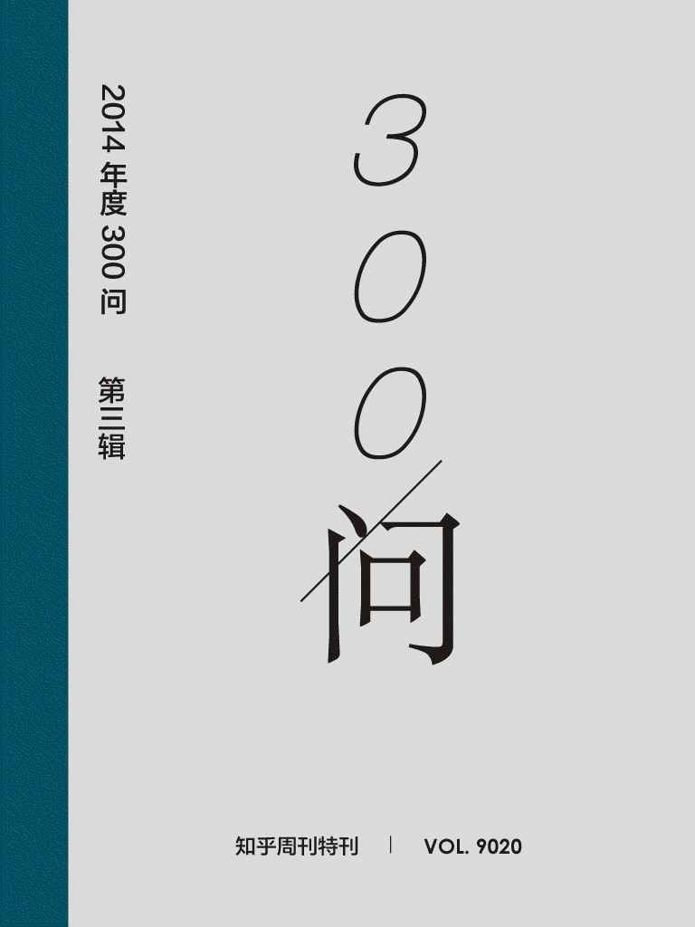 知乎周刊·2014 年度300问（第三辑）：职人说梦