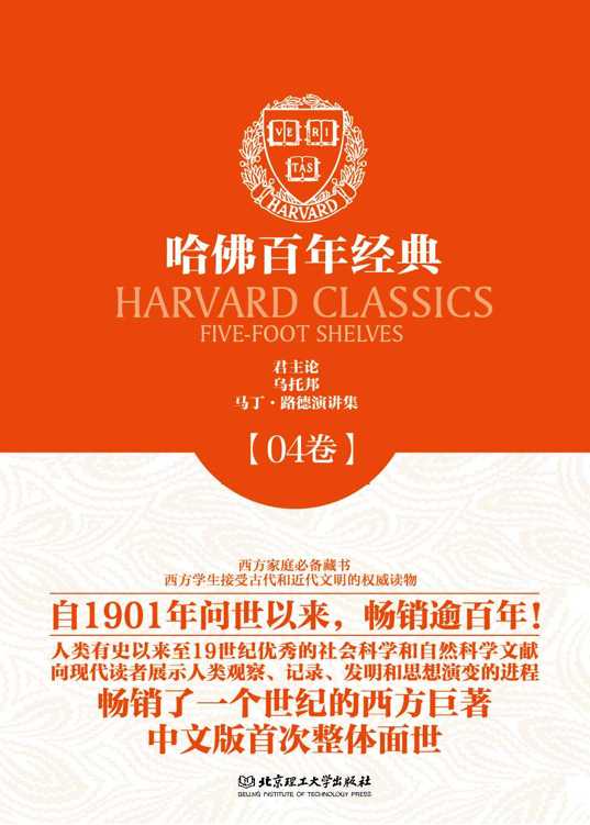 哈佛百年经典第04卷：君主论;乌托邦;马丁·路德演讲集