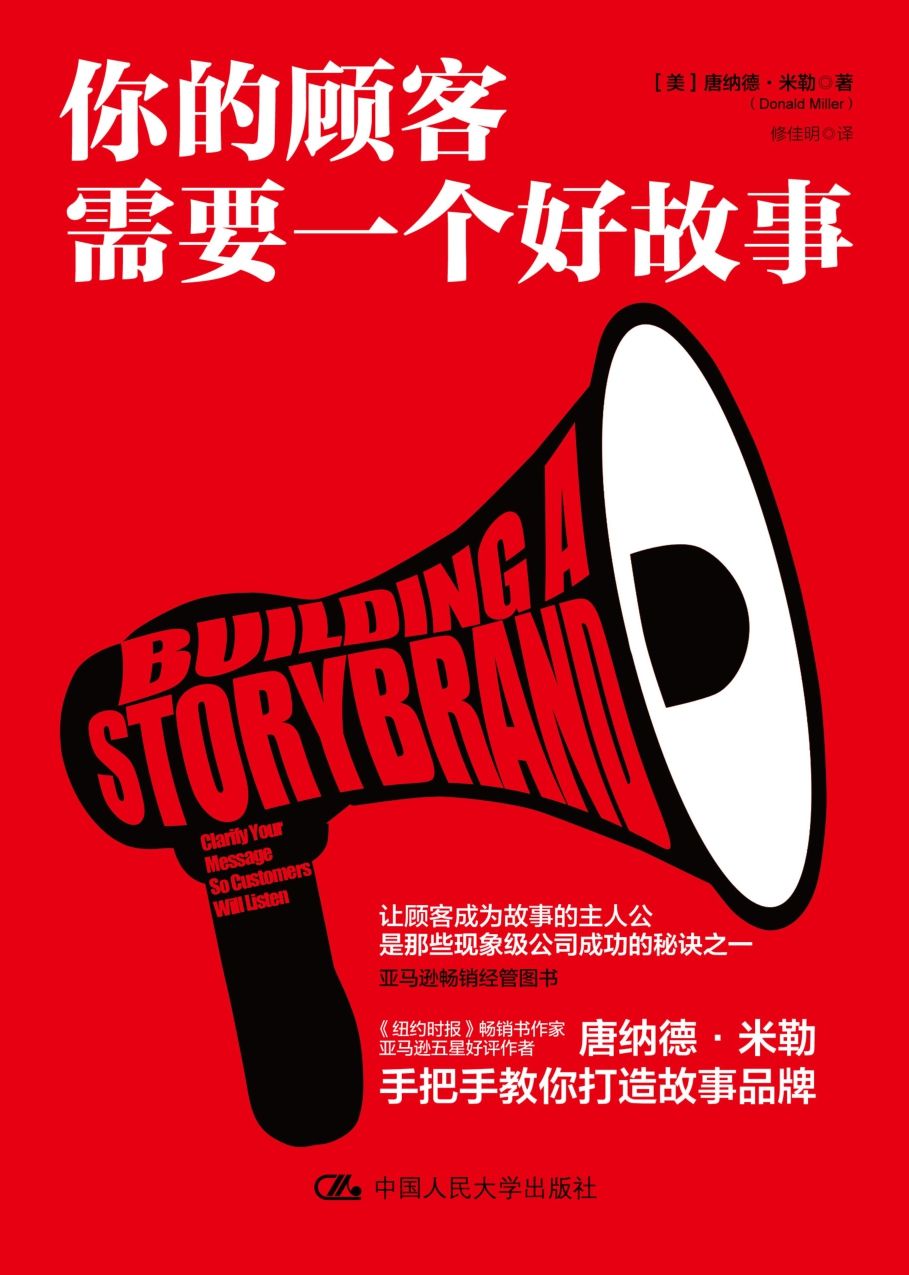 你的顾客需要一个好故事（《纽约时报》畅销书作家美亚五星好评作者唐纳德米勒手把手教你打造故事品牌）（"讲故事 战商界"实战三部曲）