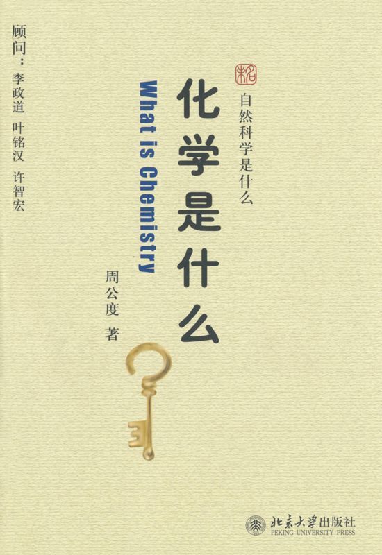 化学是什么 (未名.自然科学是什么)