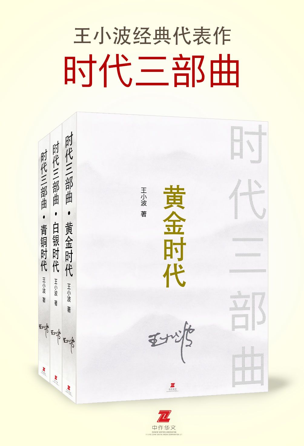 王小波时代三部曲系列（黄金时代+白银时代+青铜时代 套装共3册）