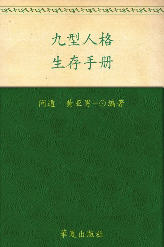 九型人格生存手册