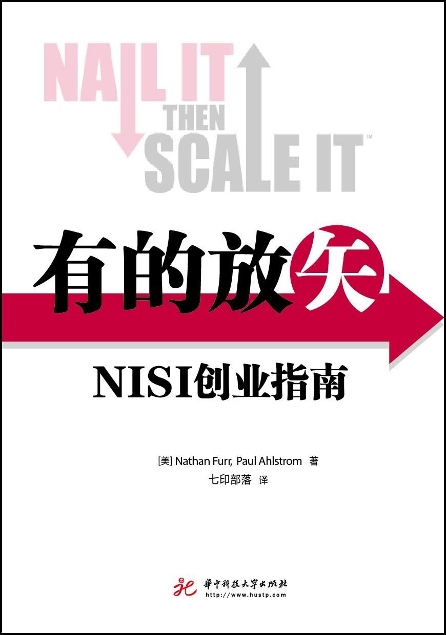 有的放矢：NISI创业指南
