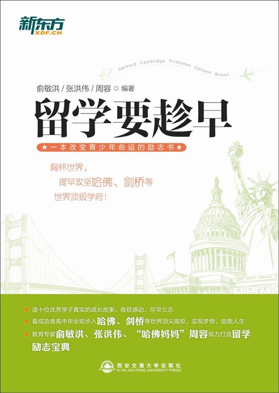 新东方•留学要趁早