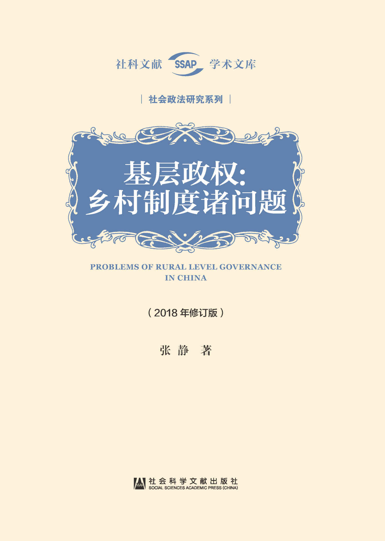 基层政权：乡村制度诸问题（2018年修订版） (社科文献学术文库·社会政法研究系列)