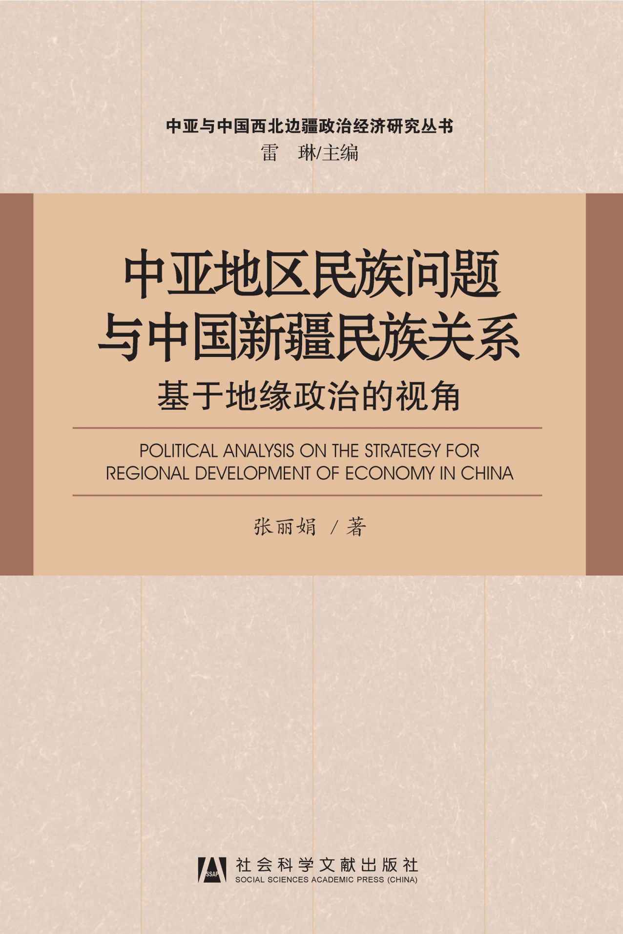 中亚地区民族问题与中国新疆民族关系:基于地缘政治的视角 (中亚与中国西北边疆政治经济研究丛书)