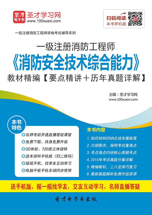 注册消防工程师资格考试辅导用书:消防安全技术综合能力教材精编