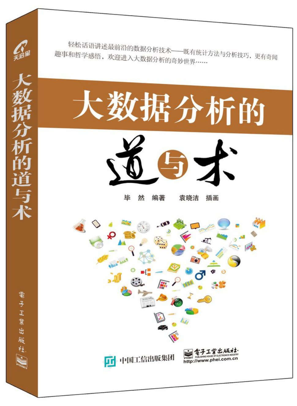 大数据分析的道与术