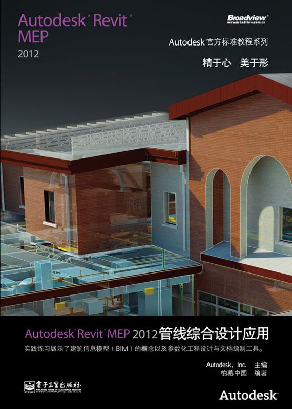 Autodesk官方标准教程系列:Autodesk Revit MEP2012管线综合设计应用
