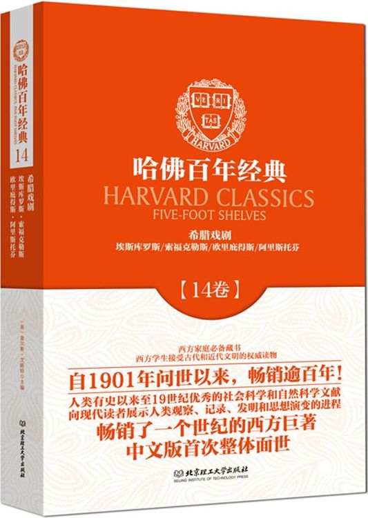哈佛百年经典:希腊戏剧(第14卷)